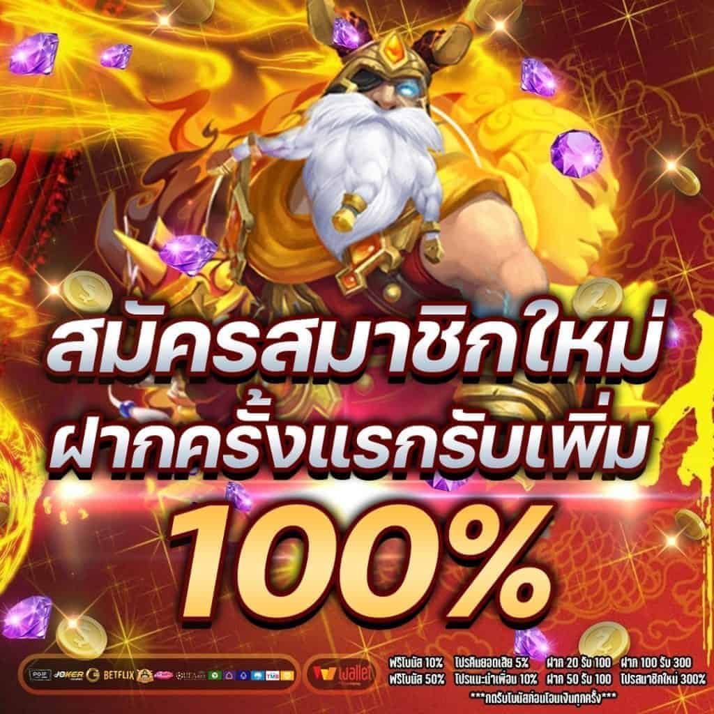 สล็อตสมาชิกใหม่ 100%