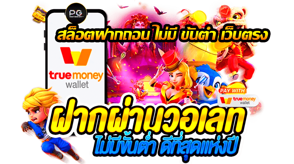 สล็อตเว็บตรง ฝาก-ถอน true wallet ไม่มี ขั้น ต่ํา