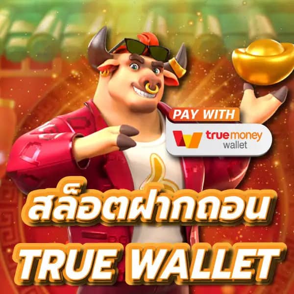 สล็อตเว็บตรง ฝากถอน true wallet ไม่มี ขั้น ต่ํา