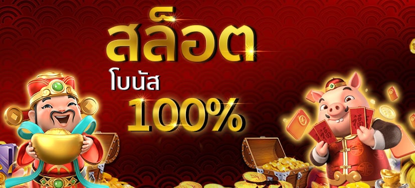 สล็อต โปรโมชั่น. สมาชิกใหม่ 100