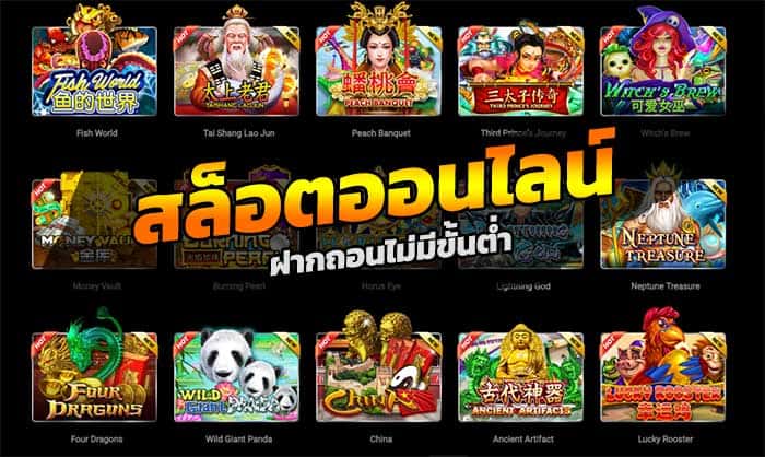 เว็บ slot ฝากถอนไม่มีขั้นต่ำ