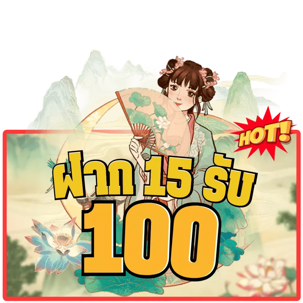 เว็บตรง 15 รับ 100