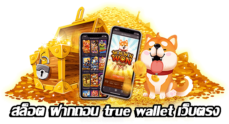 สล็อต เว็บใหญ่ ฝาก-ถอน true wallet