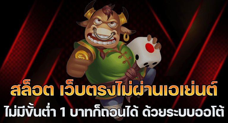 เว็บตรงฝากถอน1บาท