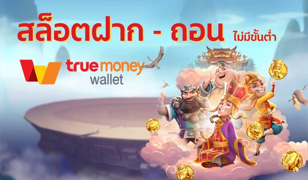 เว็บสล็อต ฝาก-ถอน true wallet