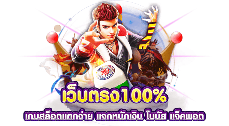 เว็บสล็อตตรง 100