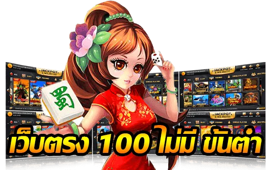 เว็บสล็อตตรง100 แตกง่าย