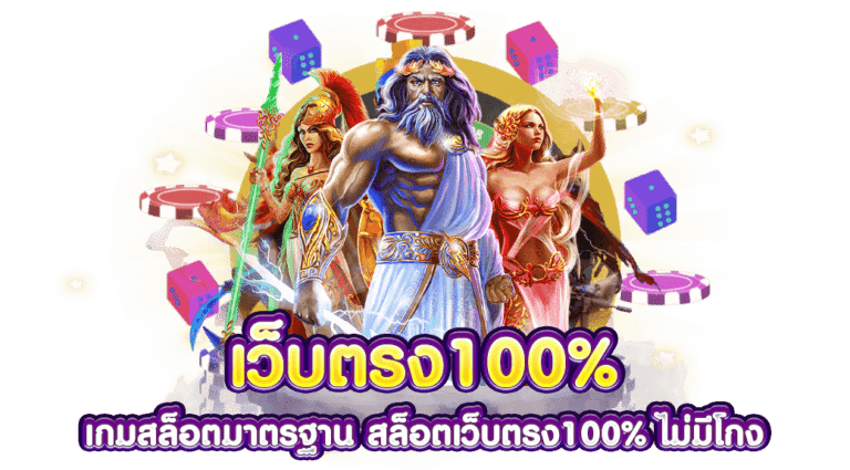 เว็บสล็อตตรง100%