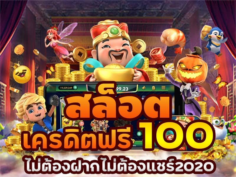 แจกเครดิตฟรี 100 สมัคร