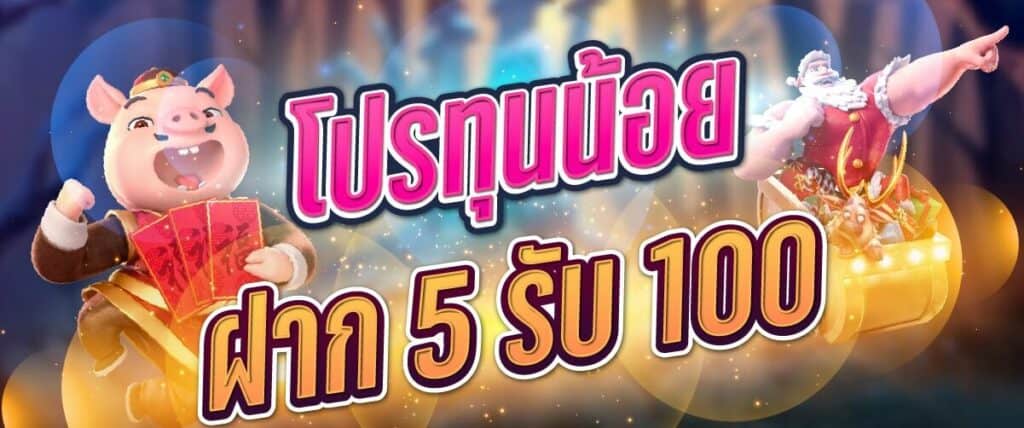 โปร ทุนน้อย ฝาก 5 รับ100 ล่าสุด