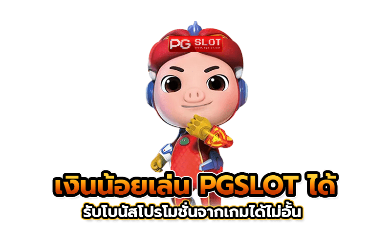 โปร โม ชั่ น. สล็อต PG