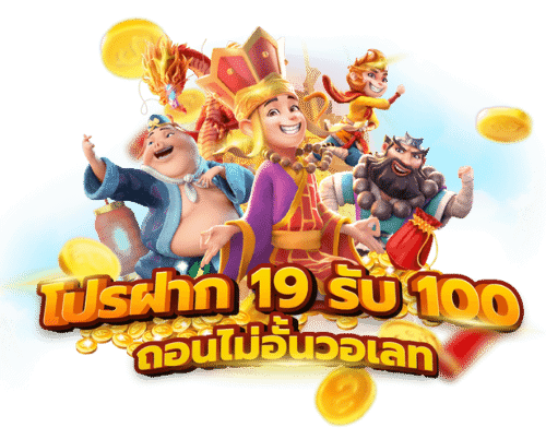 โปรฝาก19รับ100ถอนไม่อั้นวอเลท