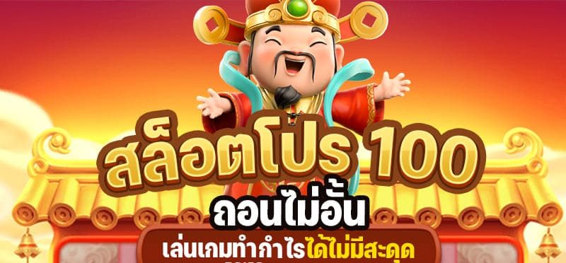 โปรสมาชิกใหม่ 100 ถอนไม่อั้น