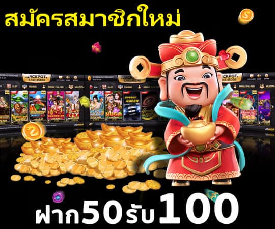 โปรสล็อต สมาชิกใหม่ 50 รับ 100