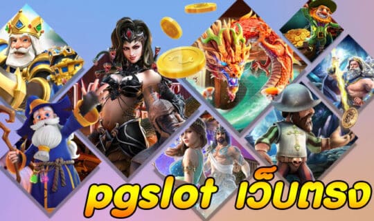 PG SLOT เว็บตรง ไม่มี ขั้น ต่ํา