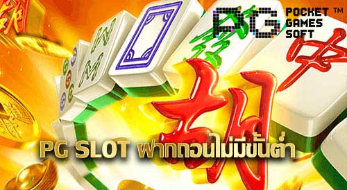 slot pg ฝากถอนไม่มีขั้นต่ํา