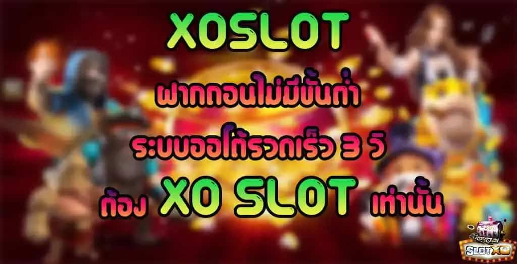 slotxo ฝาก-ถอน ไม่มี ขั้นต่ำ