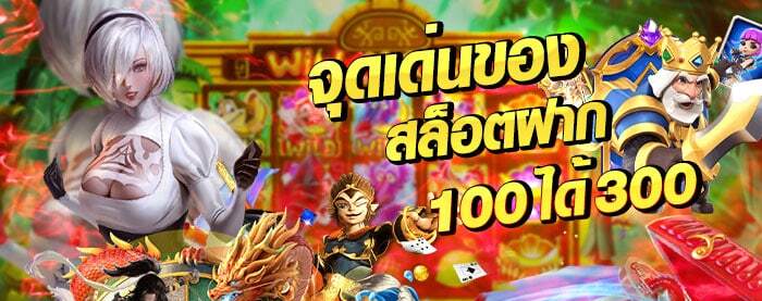 slotฝาก100ได้300