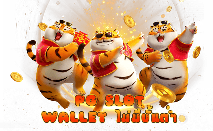 ทางเข้า pg slot wallet