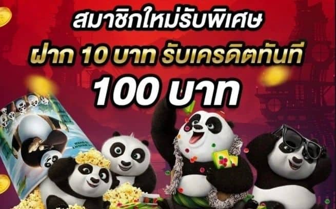 ฝาก 10 รับ 100 ใหม่ล่าสุด