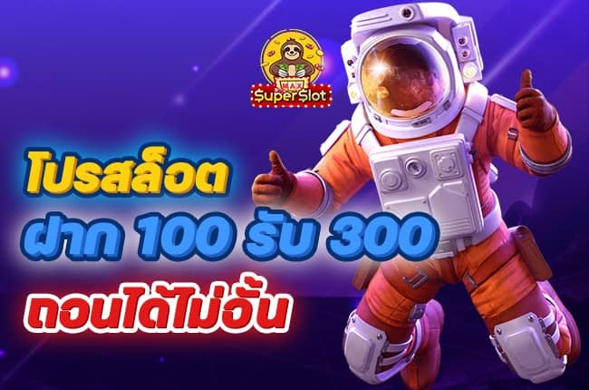 ฝาก 100 ฟรี 300