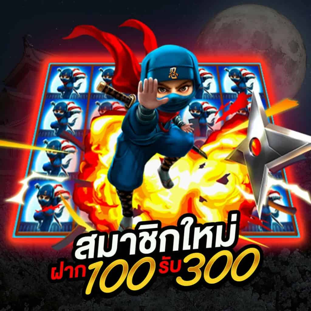 ฝาก 100 รับโบนัส 300