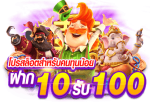 รวม pg ฝาก10รับ100