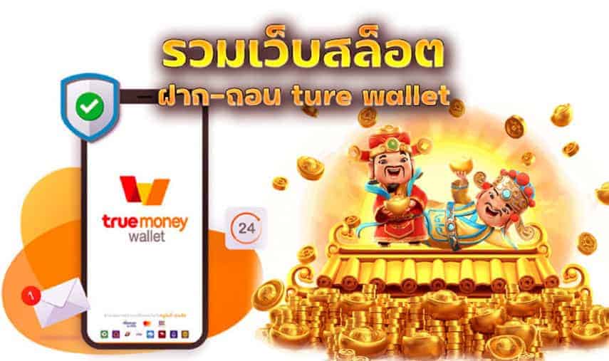 รวมเว็บสล็อต ฝาก-ถอน true wallet