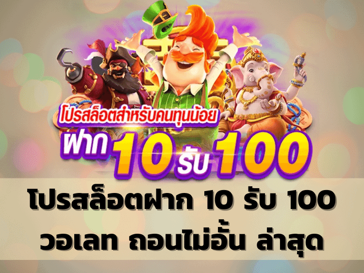 รวมโปร 10 รับ 100 ถอนไม่อั้น