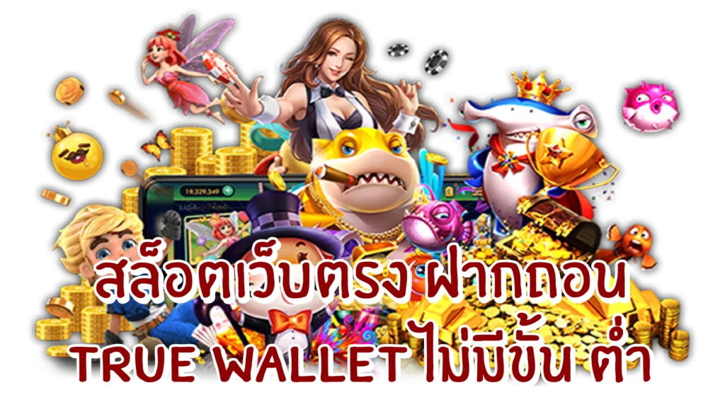 สล็อต ฝากถอน true wallet เว็บตรง ล่าสุด