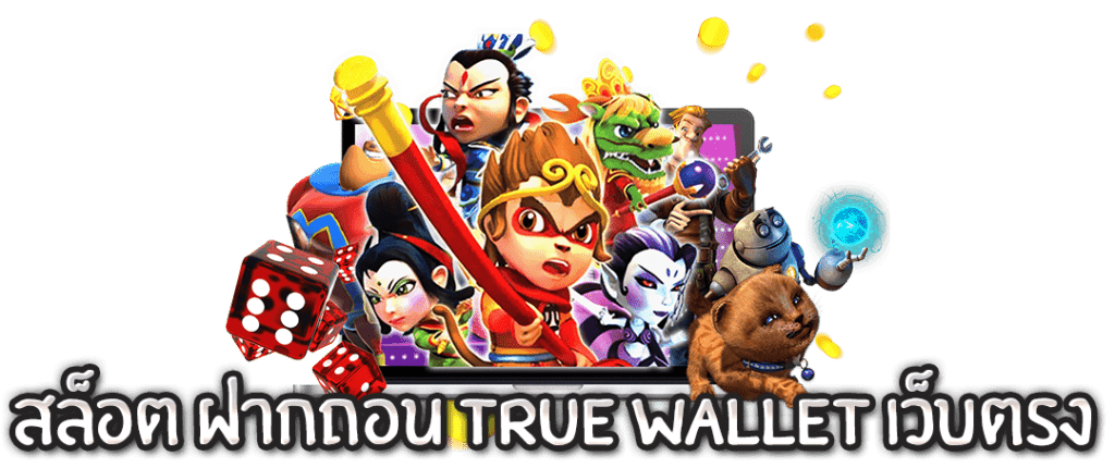 สล็อต ฝากถอน true wallet เว็บตรง