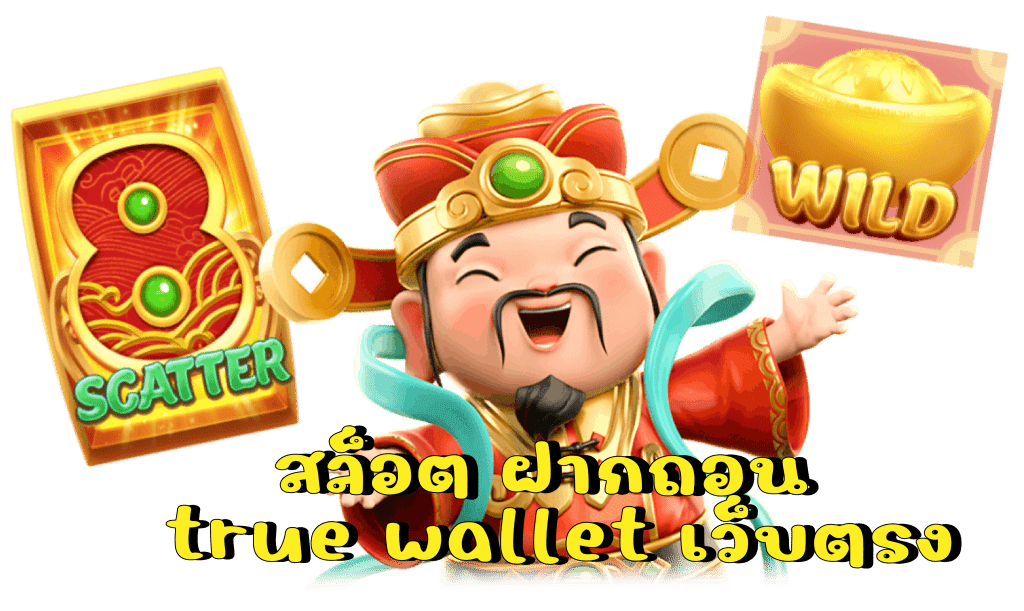 สล็อต เว็บ ตรง ฝาก ถอน true wallet ไม่มี ขั้น ต่ํา