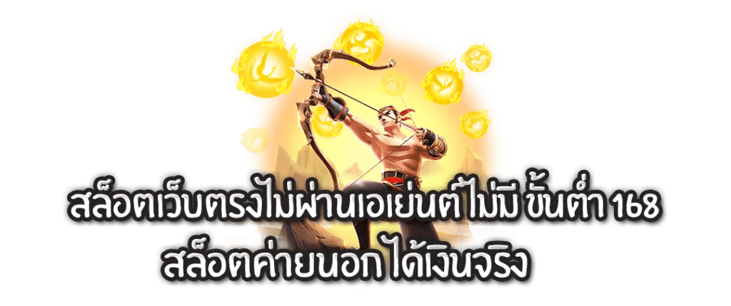 สล็อต เว็บตรง ไม่ผ่านเอเย่นต์ ไม่มี ขั้นต่ำ 168