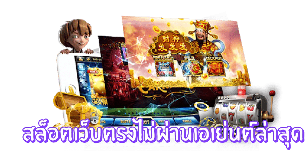 สล็อต เว็บตรงไม่ผ่านเอเย่นต์ ล่าสุด