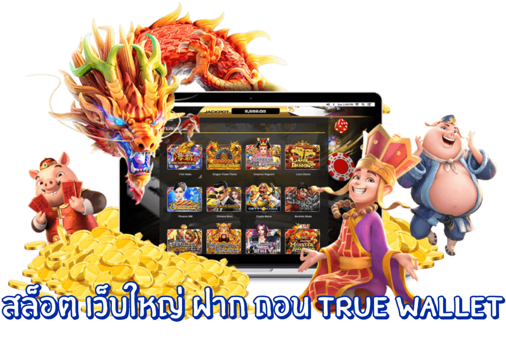 เว็บใหญ่เว็บใหม่ ฝาก ถอน true wallet