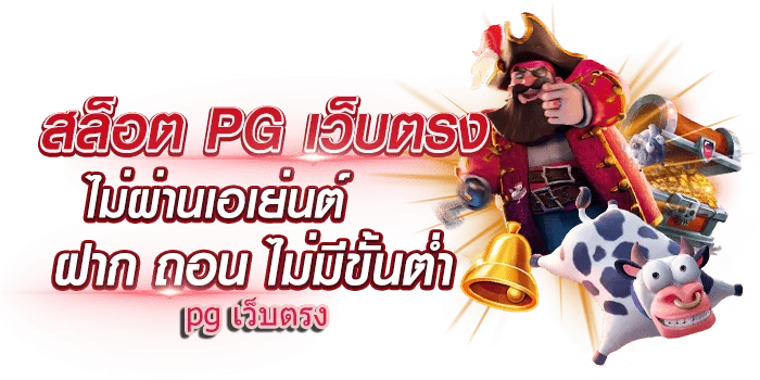 สล็อตpg โอน ผ่าน วอ เลท ไม่มีขั้นต่ำ