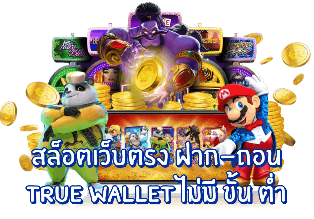 สล็อตฝากถอน true wallet ไม่มี ขั้นต่ำ