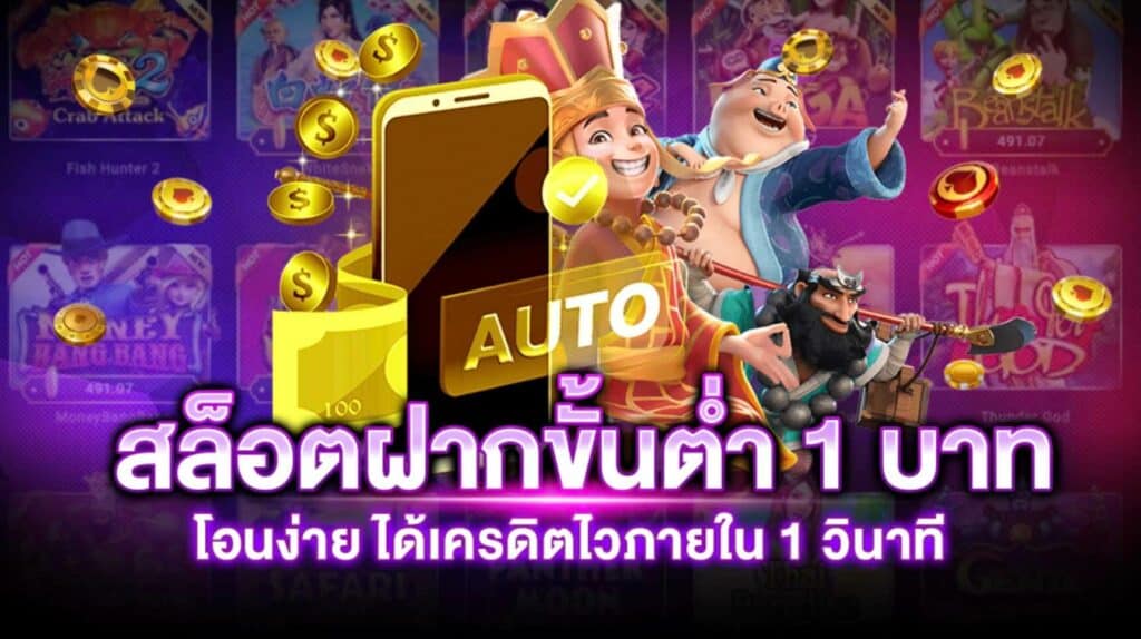 สล็อตเว็บตรงขั้นต่ํา 1 บาท