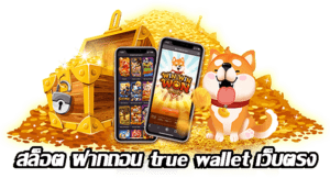 เว็บตรง รองรับ true wallet