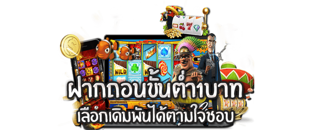 เว็บพนันฝากถอนขั้นต่ํา1บาท