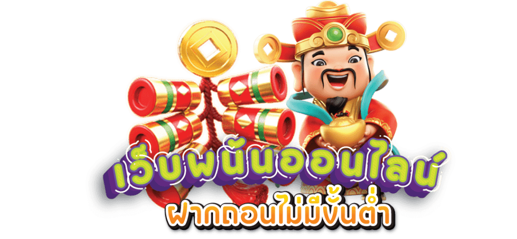 เว็บพนันออนไลน์ เว็บตรง ไม่มี ขั้น ต่ํา