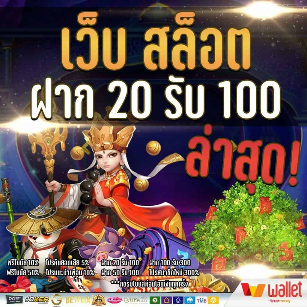 เว็บสล็อต ฝาก 20 รับ 100 ทำยอด 200