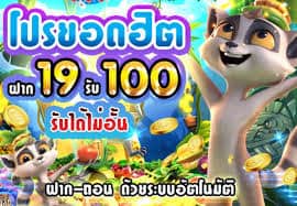 19รับ100ล่าสุด