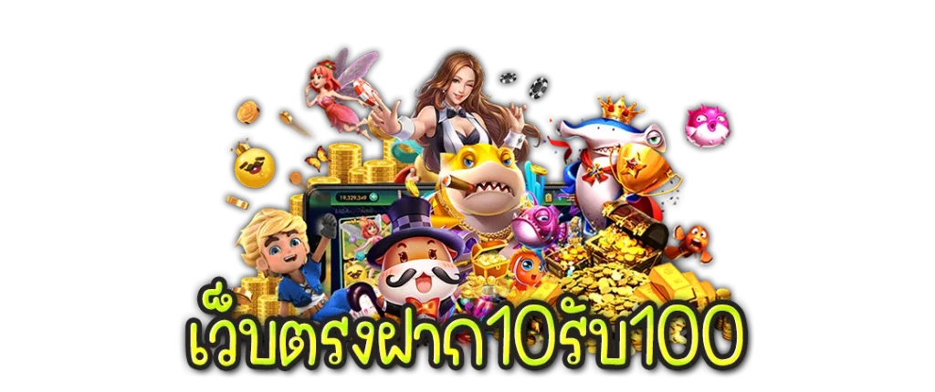 ฝาก 10 รับ 100