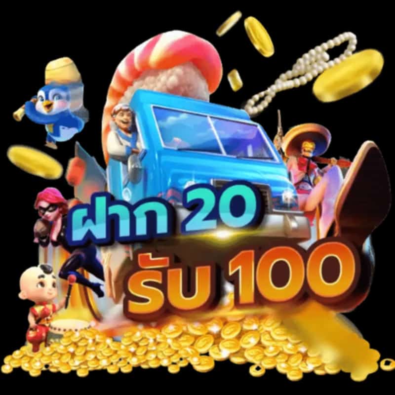 ฝาก20รับ100ถอนไม่อั้น ล่าสุด