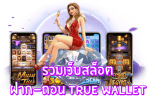 รวมสล็อต ฝาก-ถอน true wallet