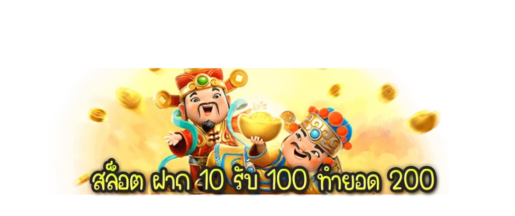 รวมเว็บสล็อต ฝาก 10 รับ 100 ล่าสุด