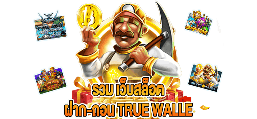 รวมเว็บสล็อต ฝากถอน true wallet