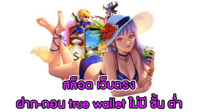 รวมเว็บสล็อต ฝากถอน true wallet