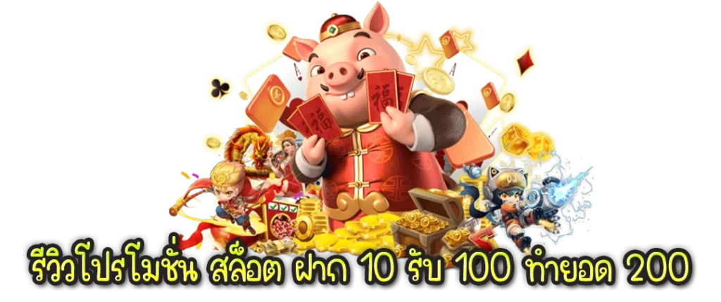 รวมโปรสล็อต ฝาก 10 รับ 100 ทำ 200 ล่าสุด 2022